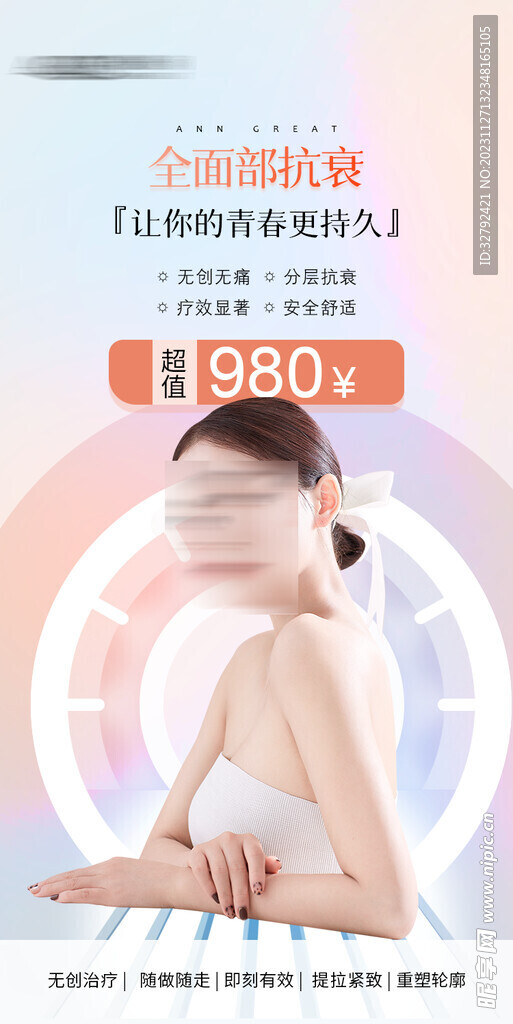 医美抗衰卡项海报