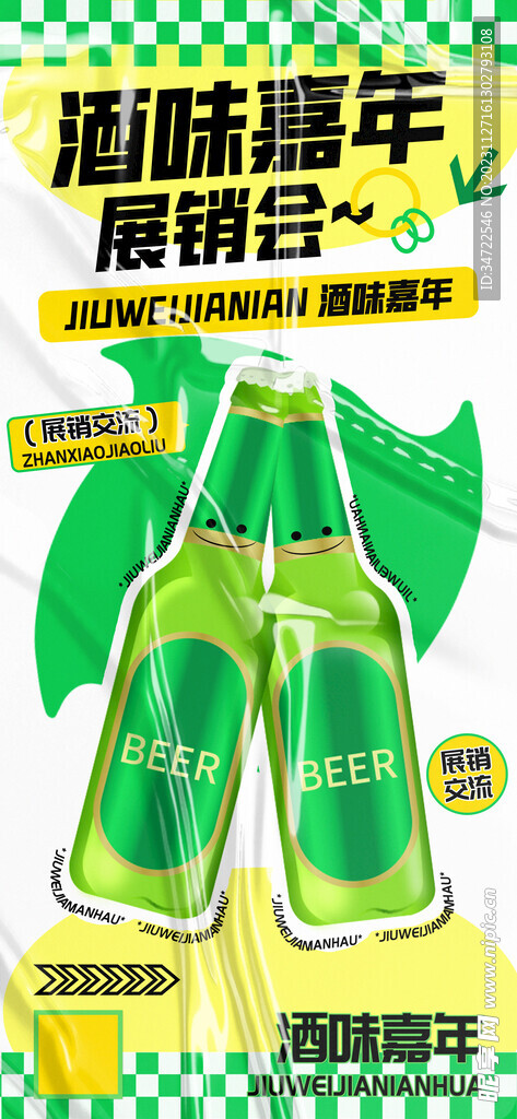 啤酒展销会海报