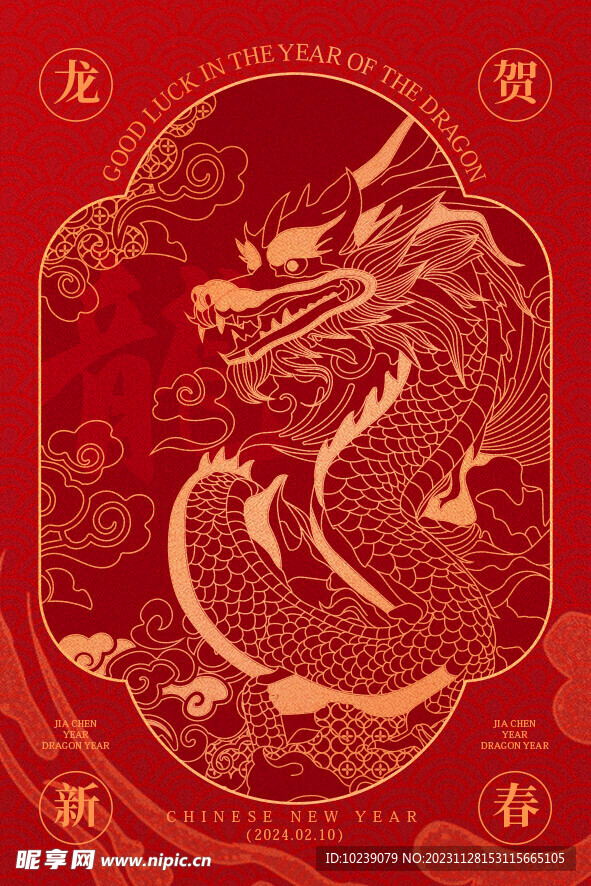 2024申辰年龙贺新春中国龙新