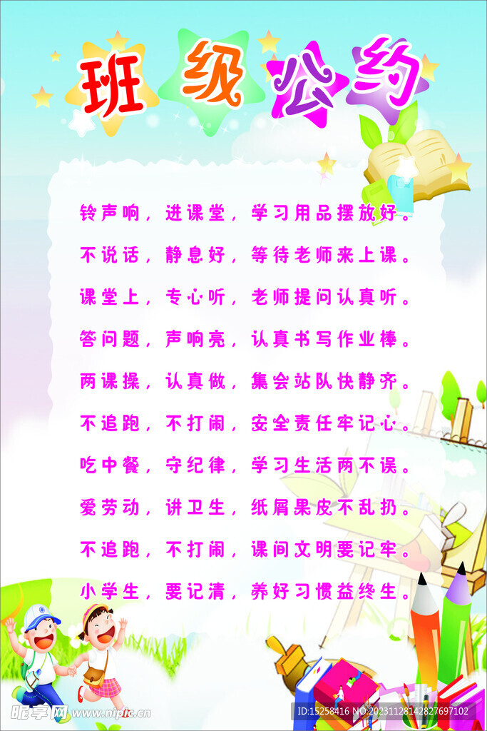 班级公约