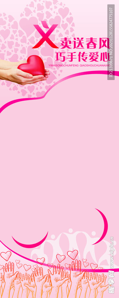 爱心义卖易拉宝