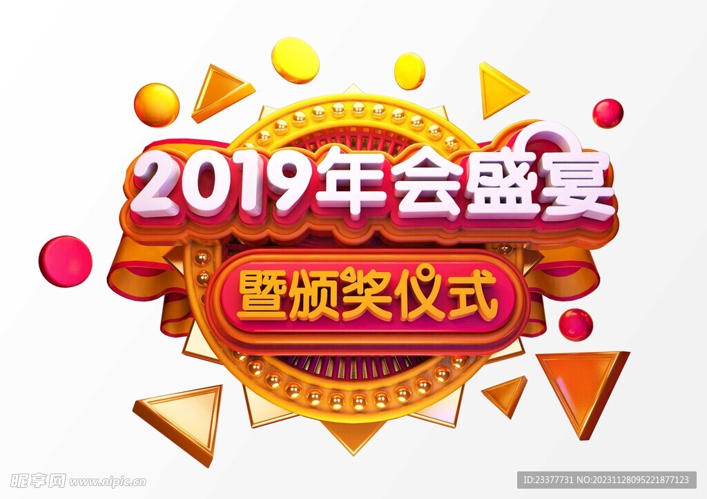 年会盛宴c4d建模