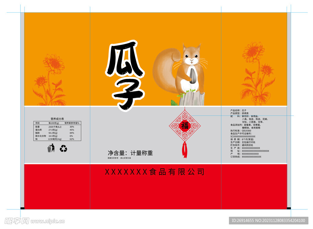 葵花籽瓜子包装设计