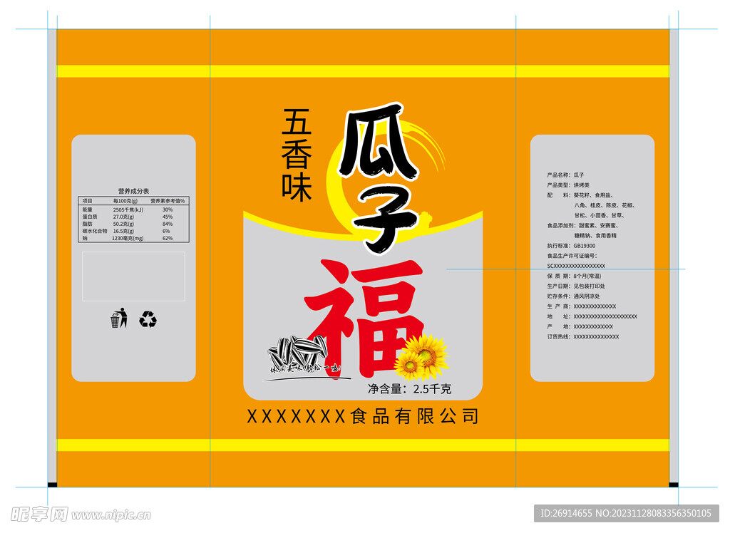 五香瓜子包装袋