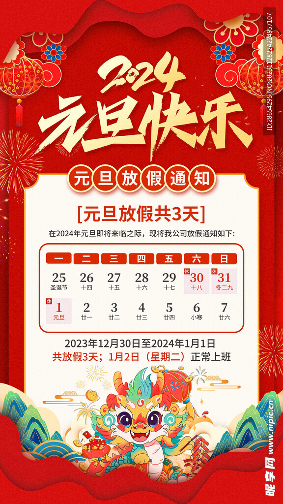 剪纸风2024元旦放假通知海报
