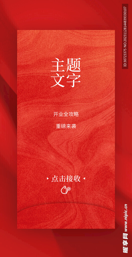 新店红包邀请函海报