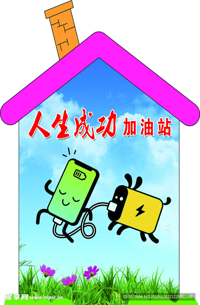 手机充电人生成功加油站