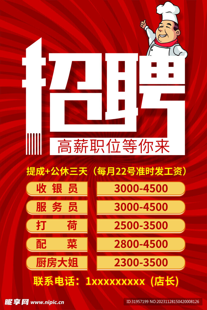 饭店招聘