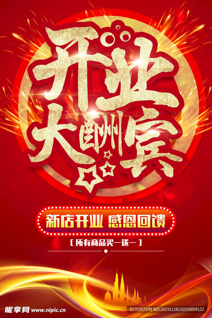 开业大酬宾活动海报