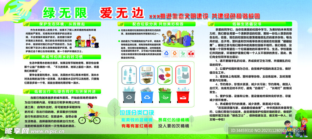 保护 爱护校园环境