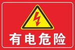 有电危险