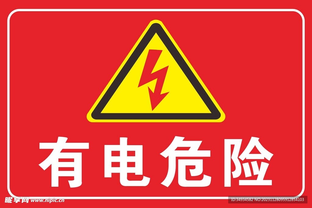 有电危险