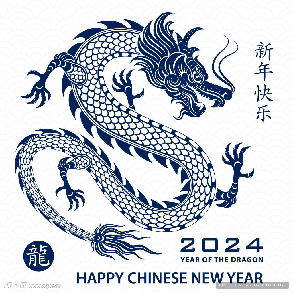 2024龙年快乐 