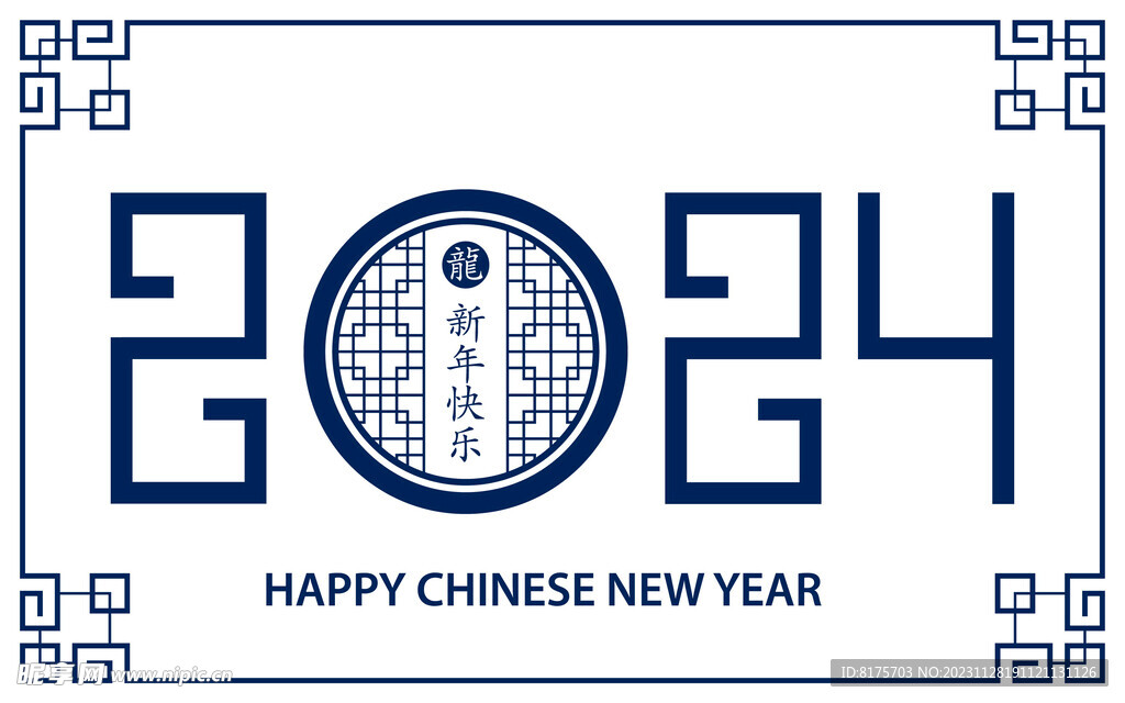 2024春节快乐 2024龙年