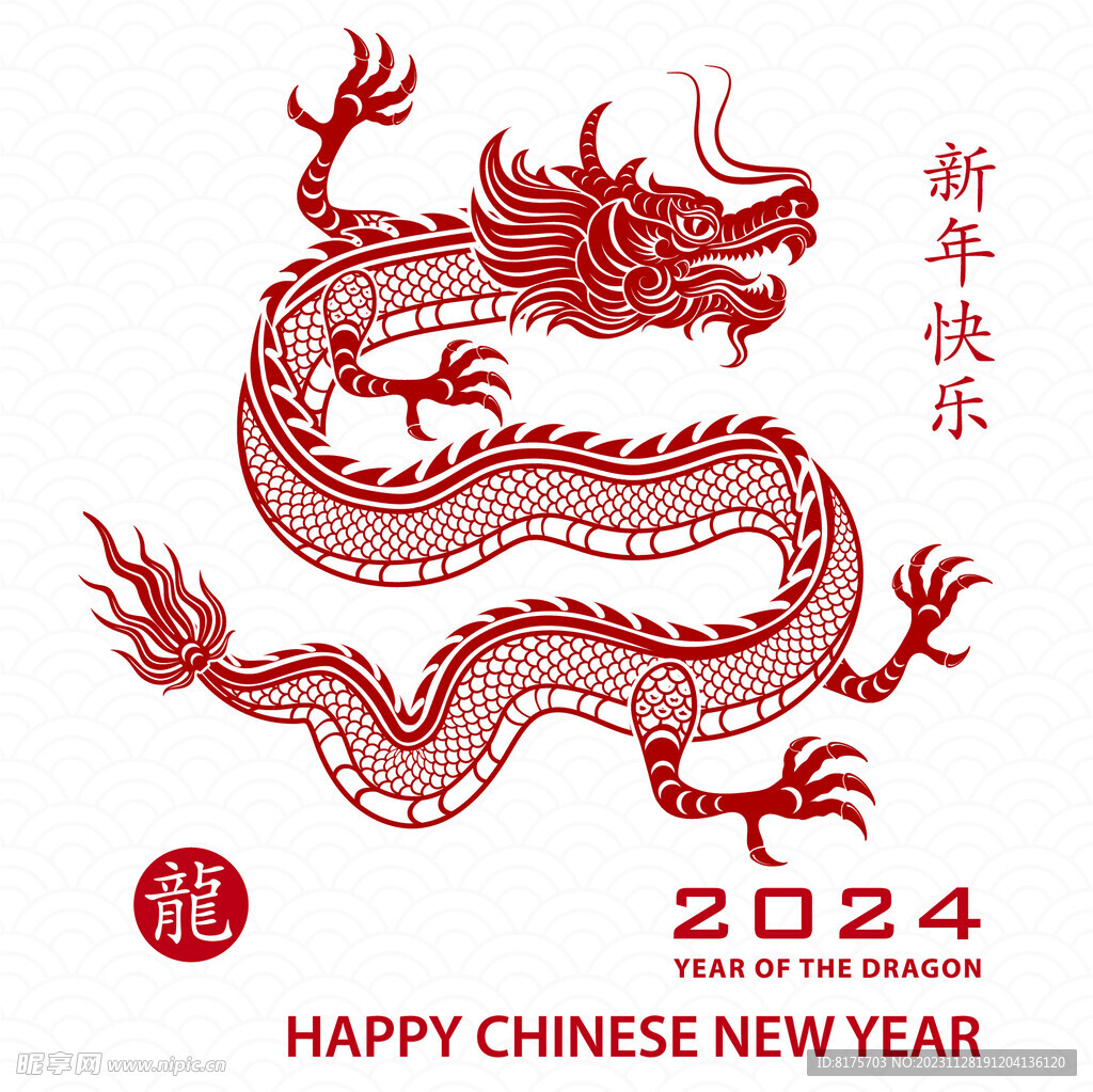 2024龙年 新年快乐 