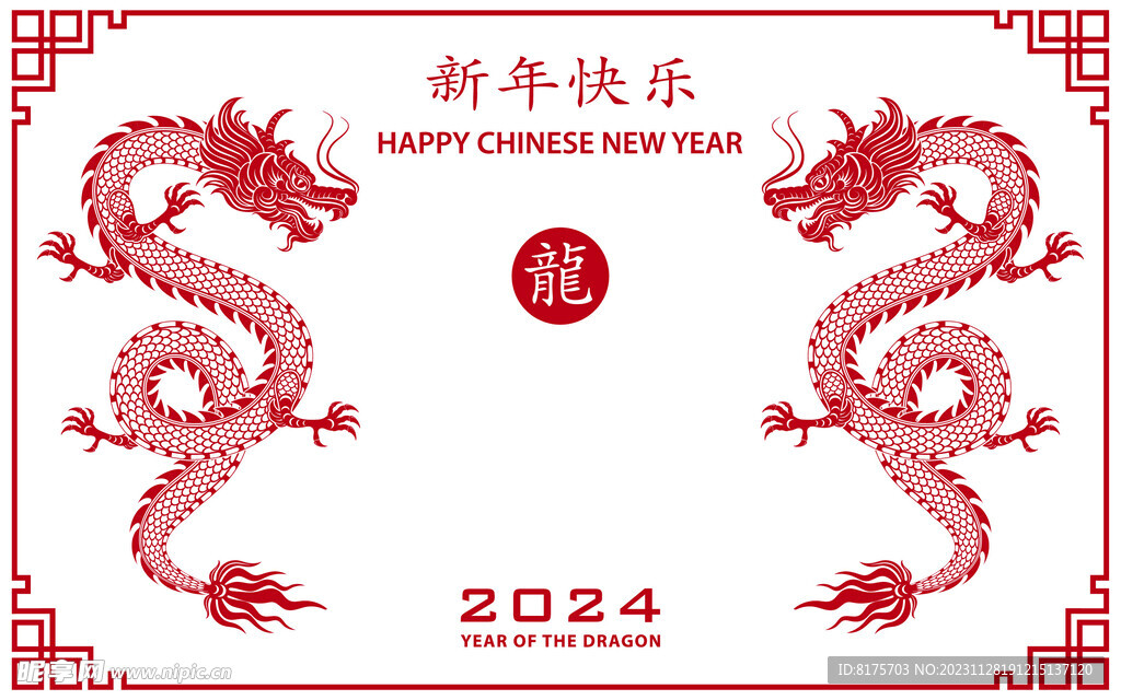 新年快乐2024
