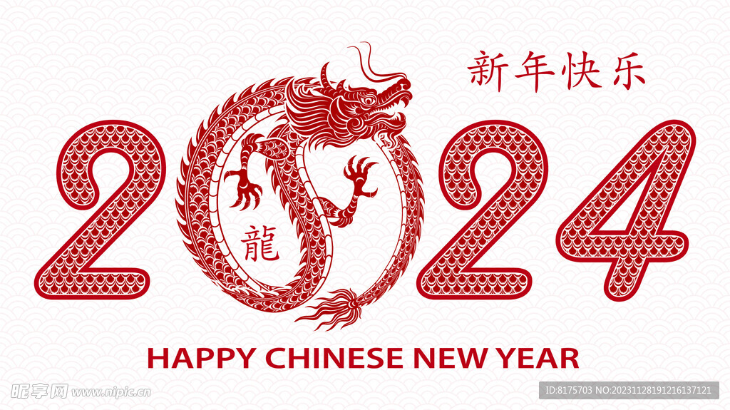 新年快乐2024