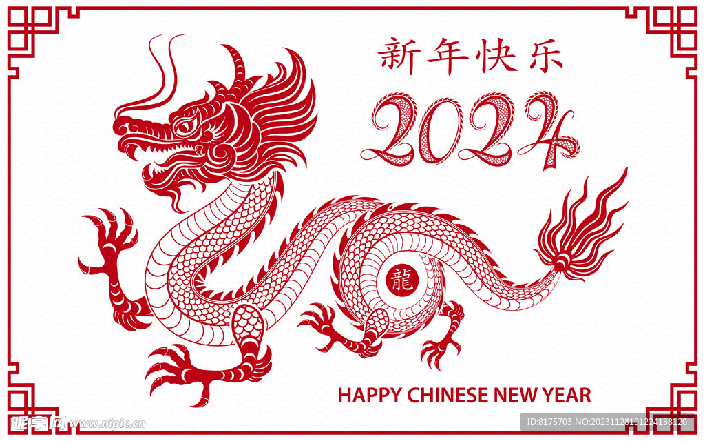 2024新年快乐 