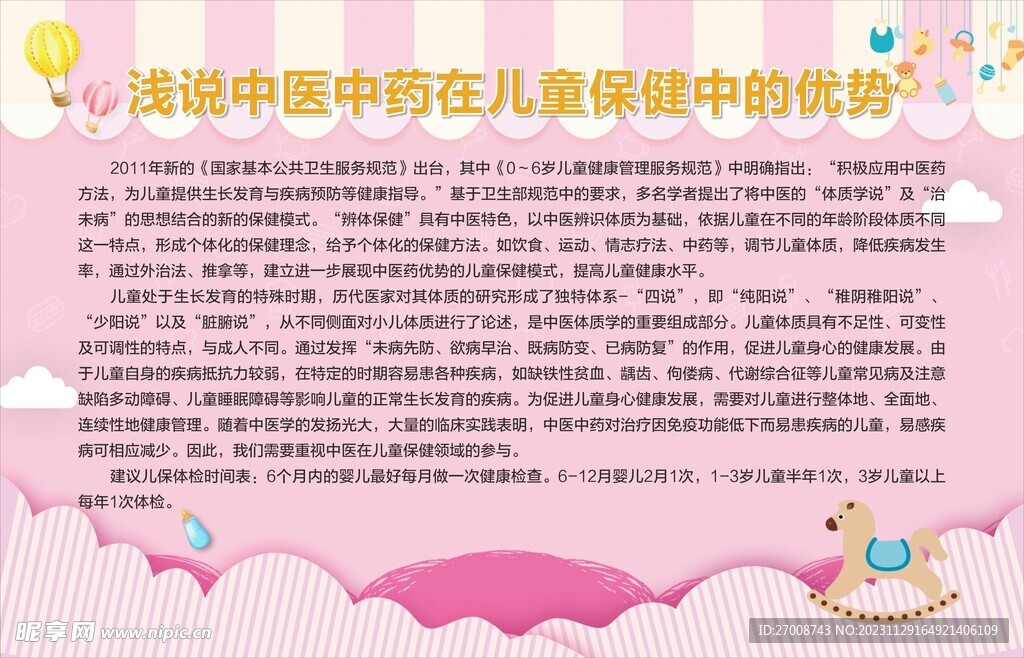 儿童保健中的优势