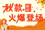 秋款火爆登场
