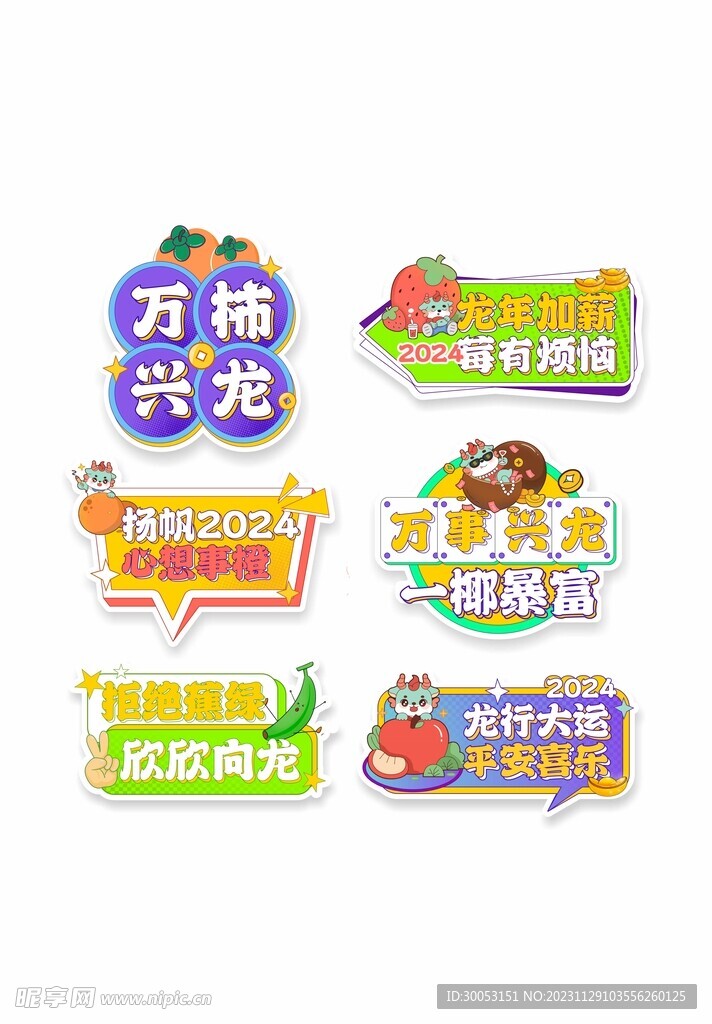 龙年祝福语标语贴纸手举牌