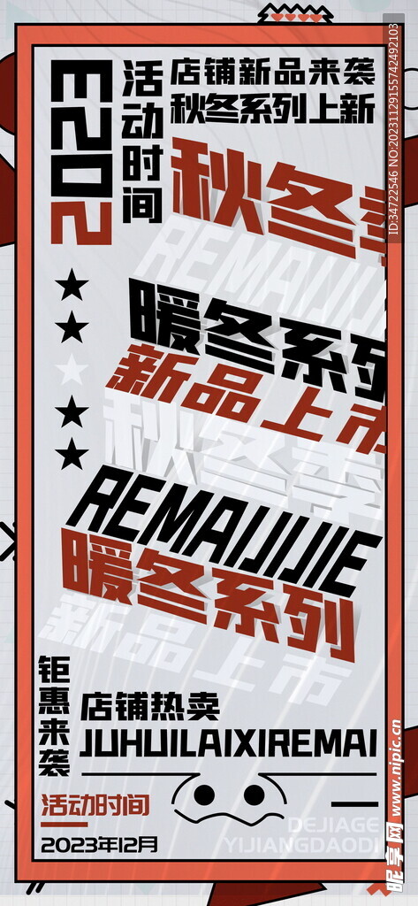 店铺新品秋冬系列上新宣传海报