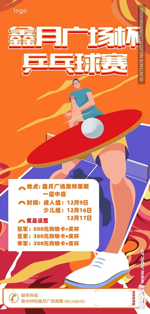 乒乓球比赛海报