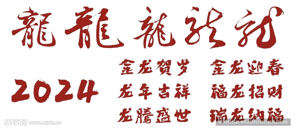 2024龙年吉祥书法字体矢量
