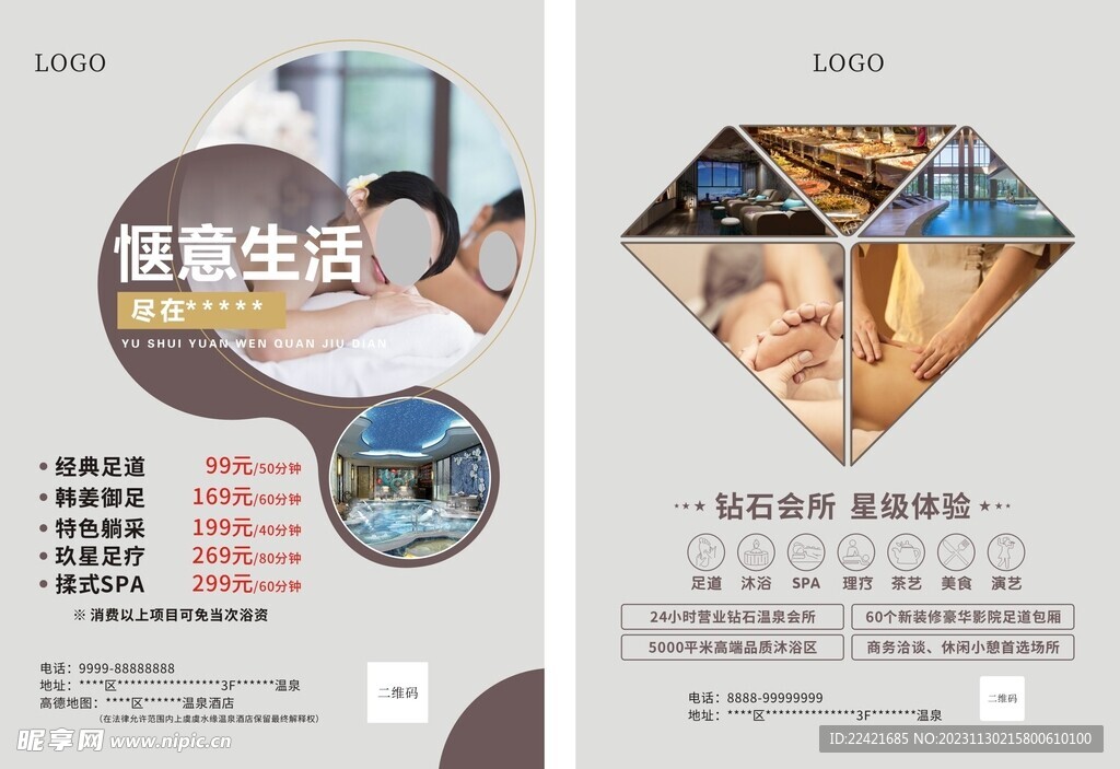 温泉酒店足浴店海报