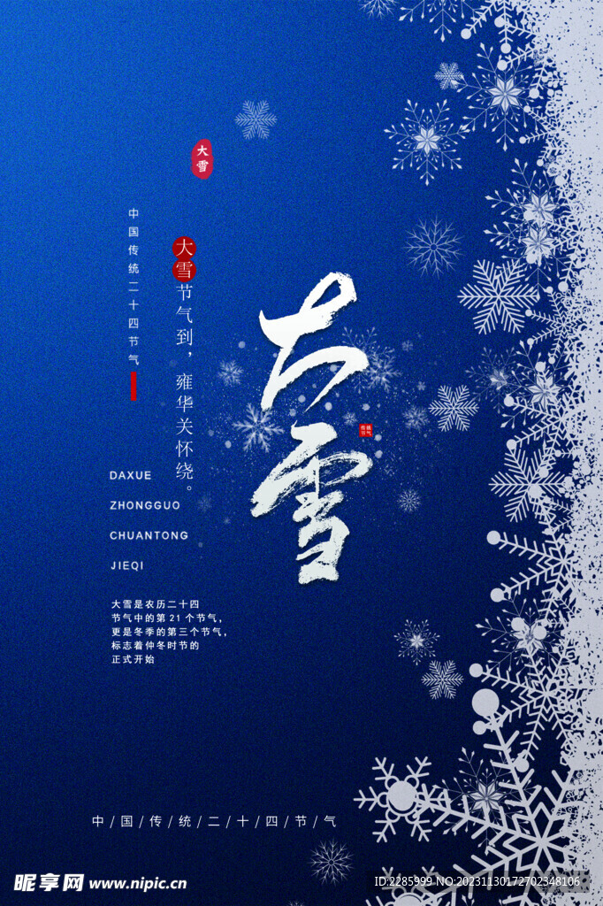 大雪 二十四节气