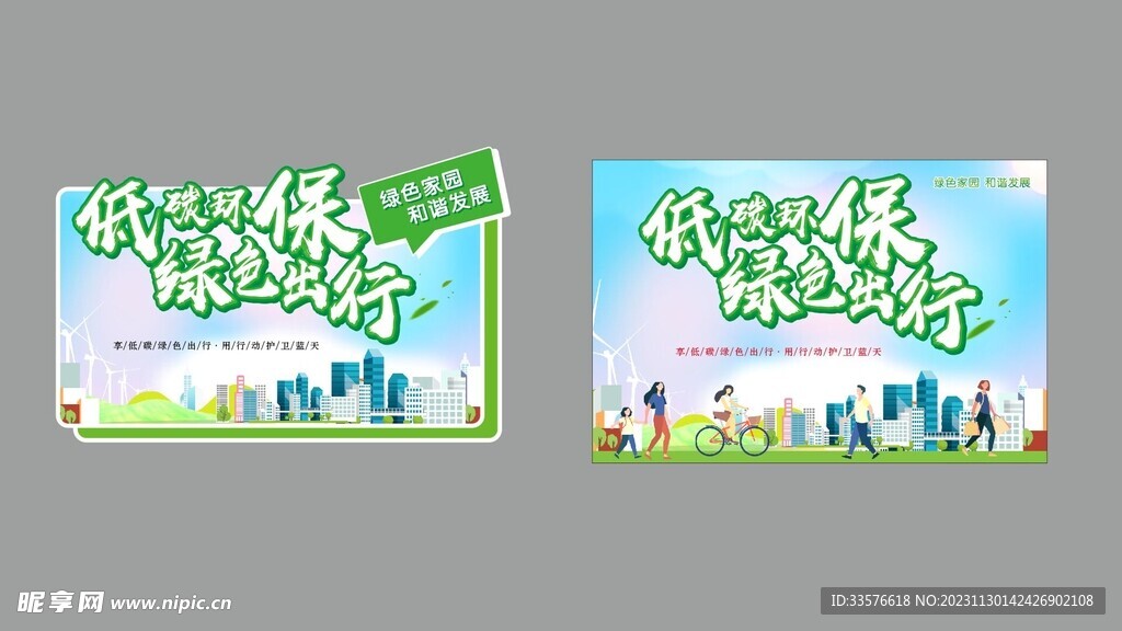 低碳环保 绿色出行