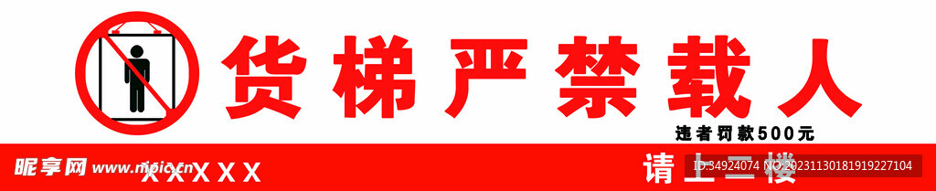 货梯禁止载人   禁止带人  