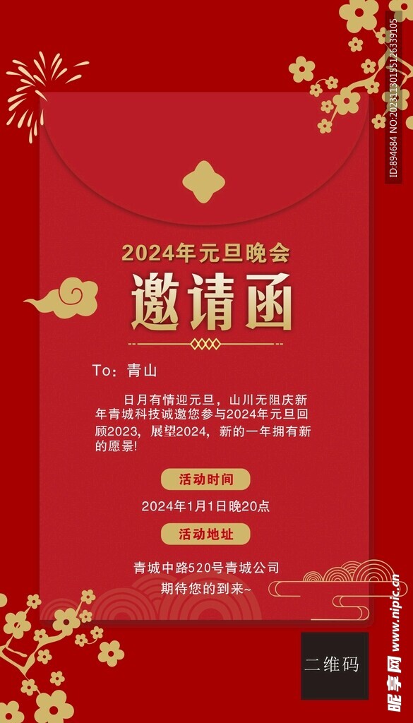 元旦晚会 电子邀请函