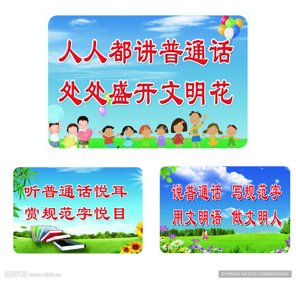 请说普通话 请写规范字