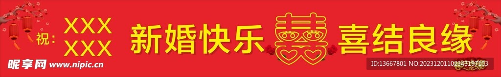 结婚横幅