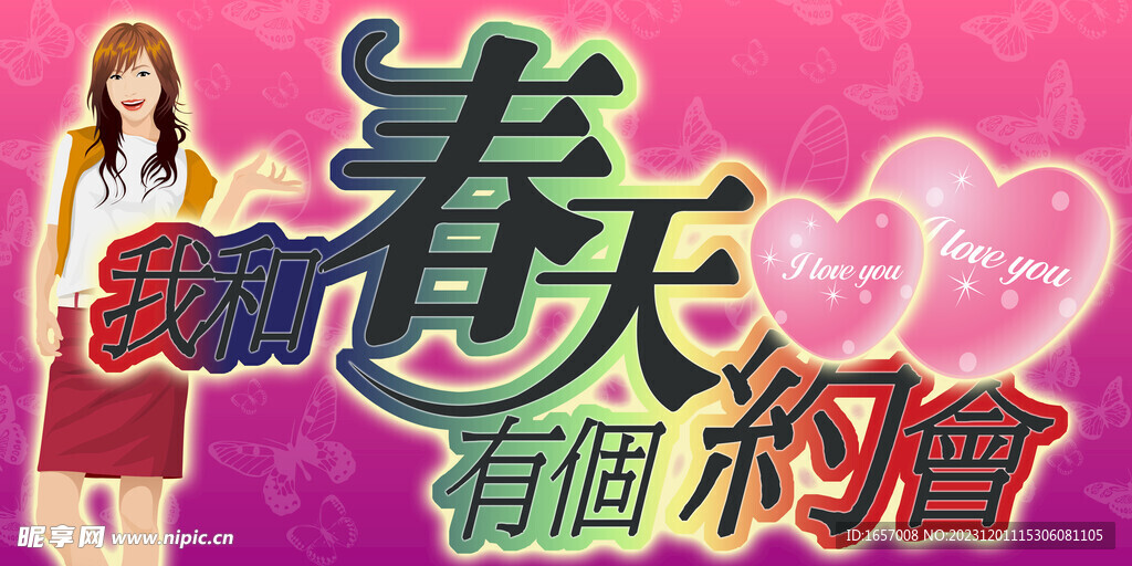 我和春天有个约会