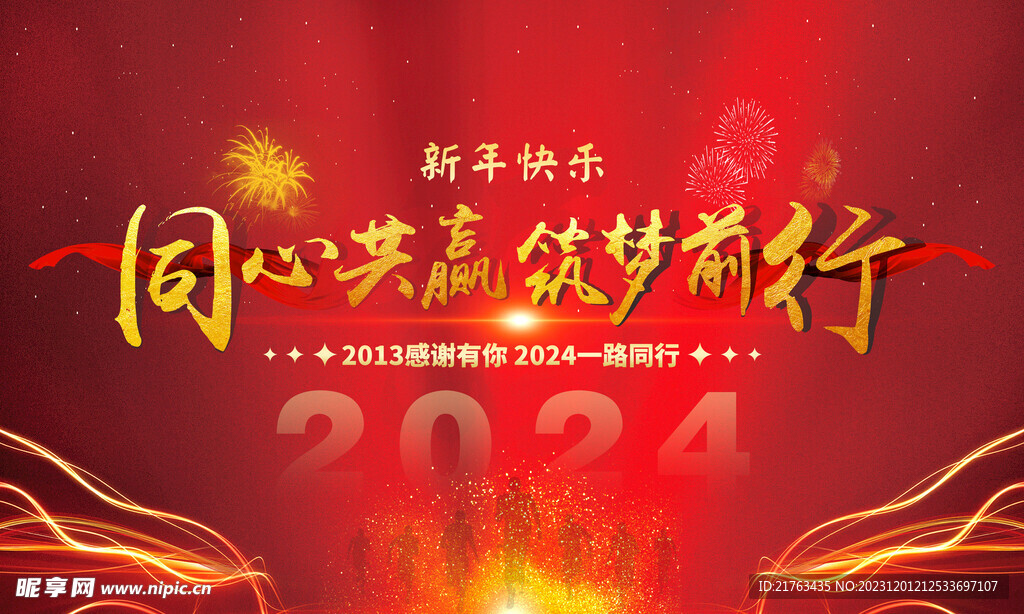 同心共赢筑梦前行