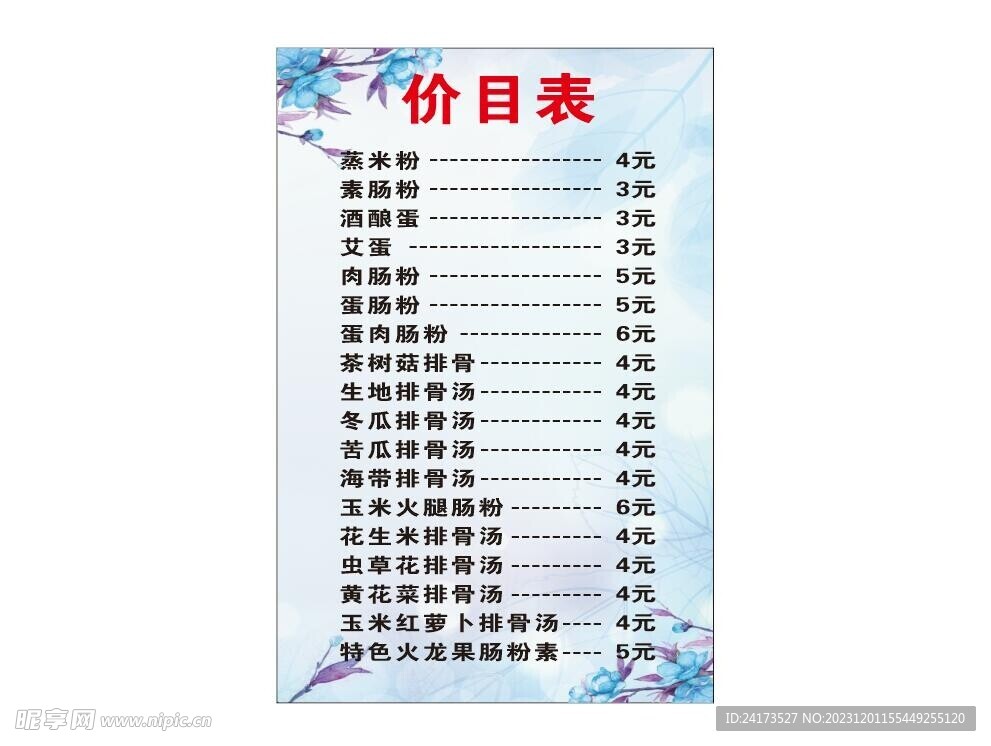 石磨肠粉价目表