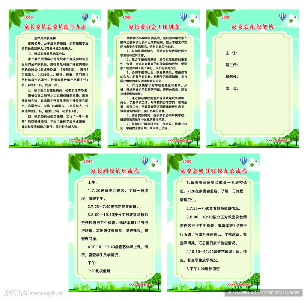 家长委员会制度  有合层