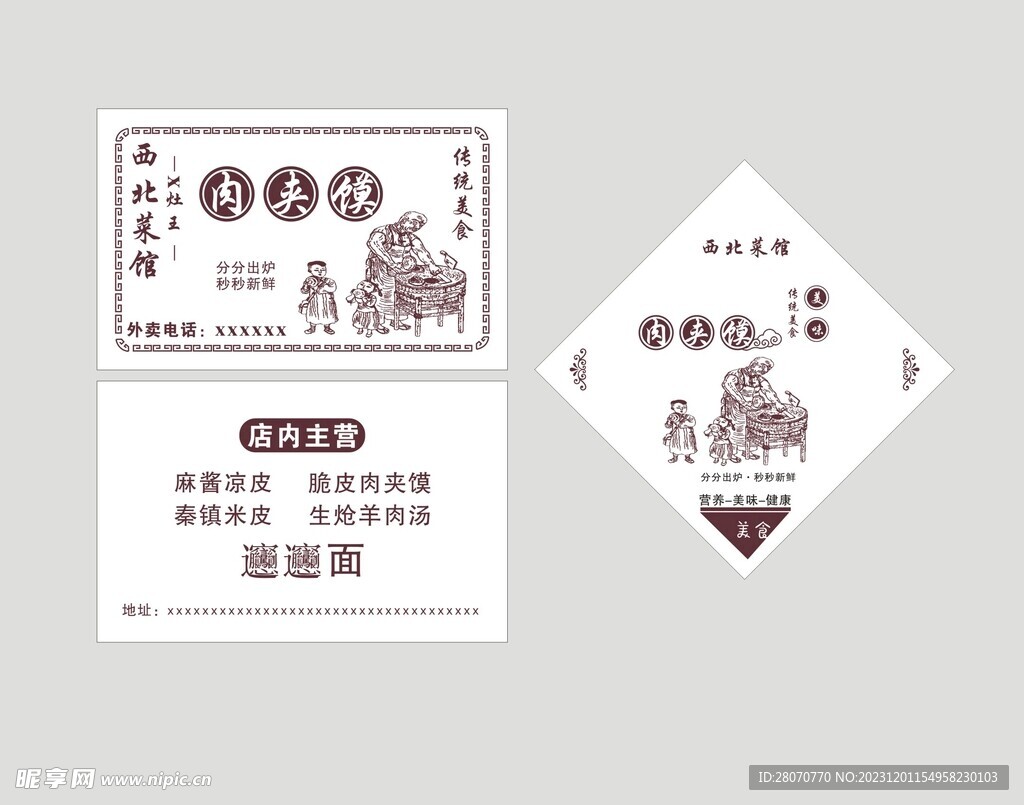 肉夹馍名片