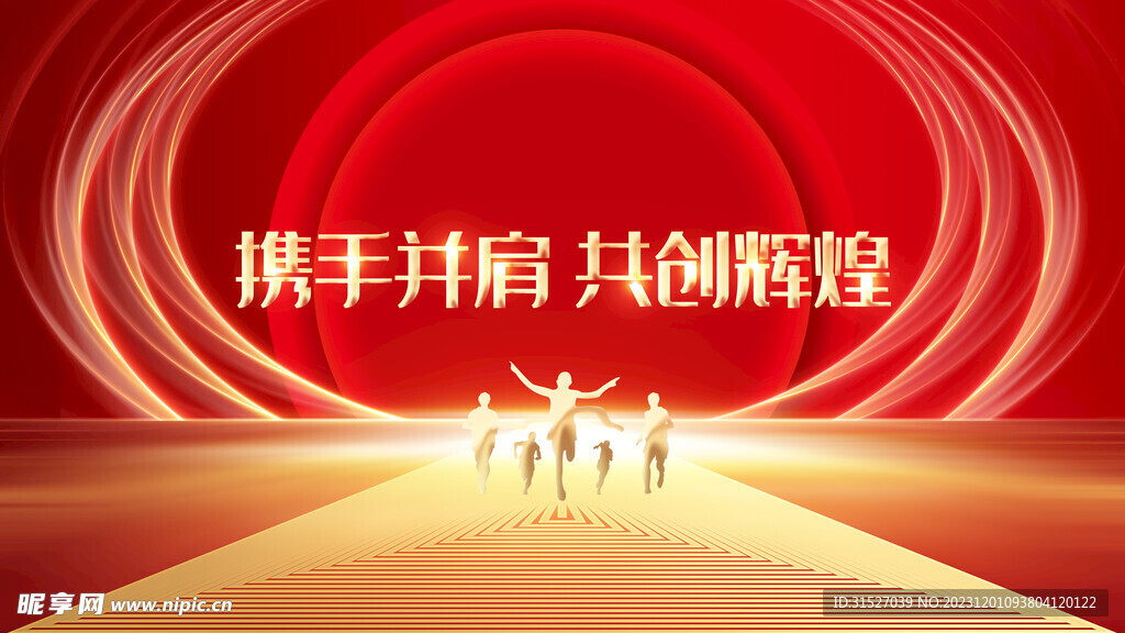 携手并肩共创辉煌展板