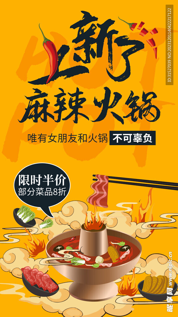 麻辣火锅上新手机海报