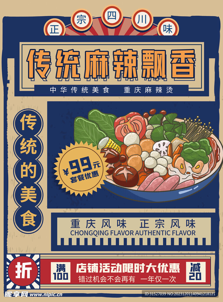 复古麻辣火锅促销海报