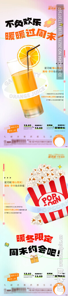 地产暖场活动饮品系列海报