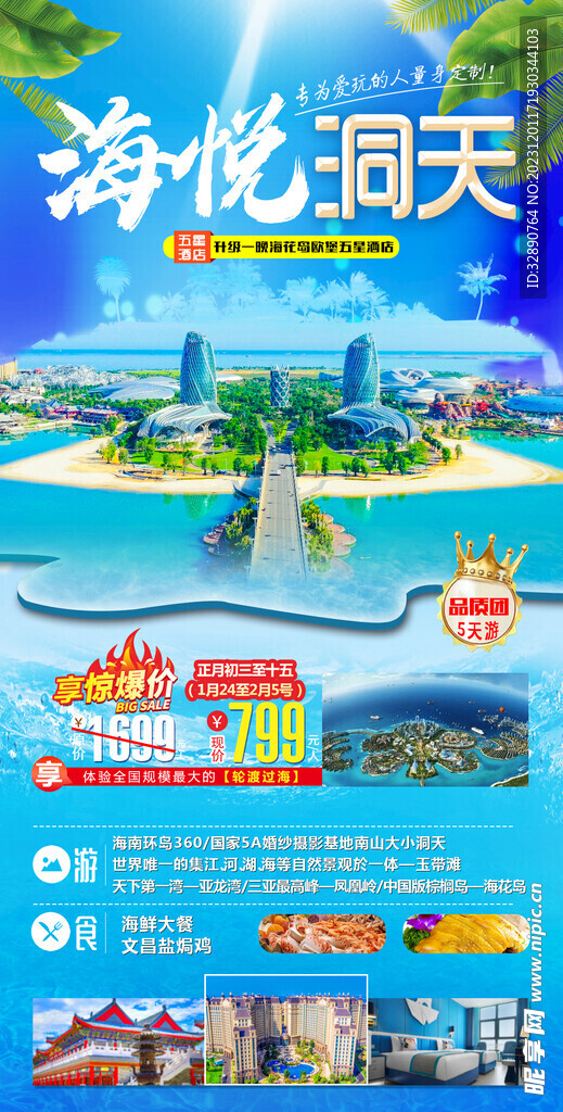 海南三亚海花岛旅游海报