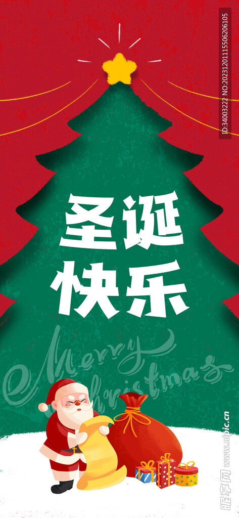 圣诞快乐创意海报