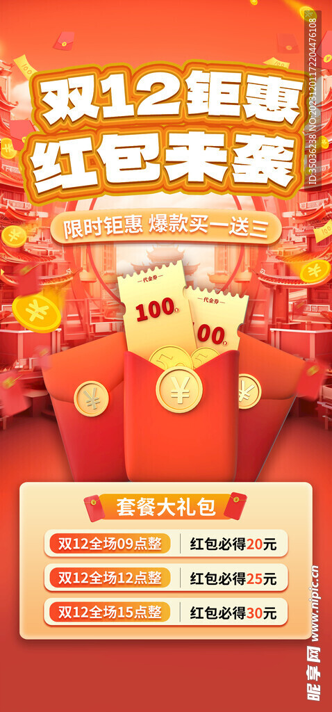 双十二红包雨来袭促销海报
