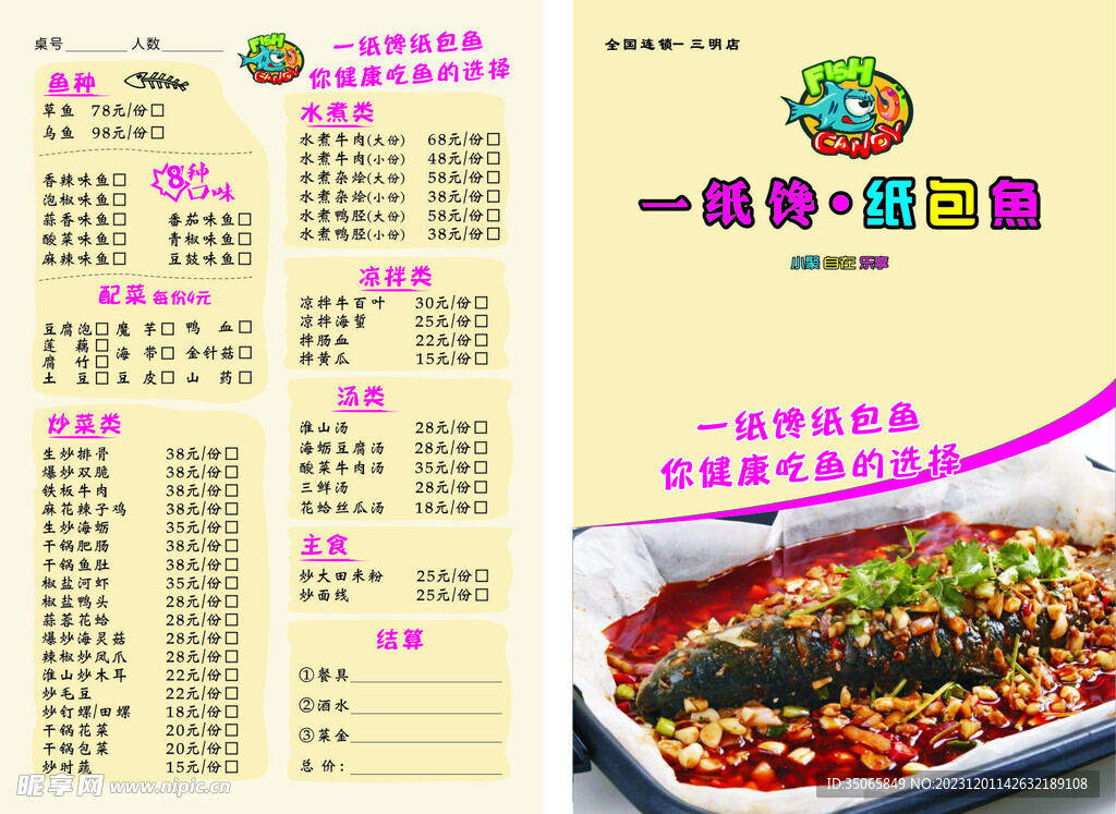 纸包鱼菜单