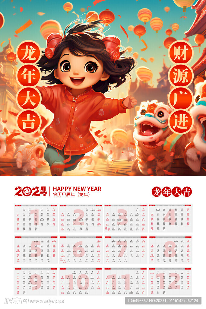 2024年日历 2024年挂历