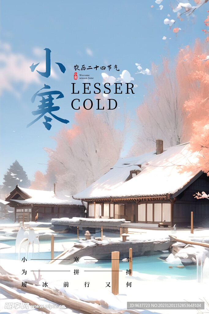 二十四节气小寒海报
